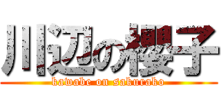 川辺の櫻子 (kawabe on sakurako)