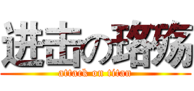 进击の珞殇 (attack on titan)