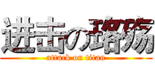 进击の珞殇 (attack on titan)