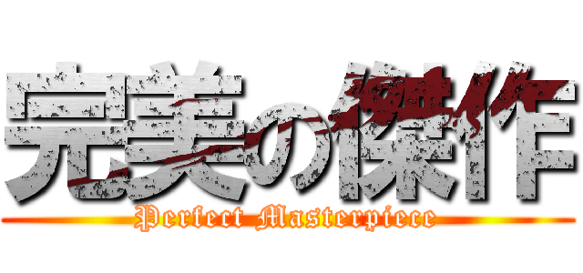 完美の傑作 (Perfect Masterpiece)