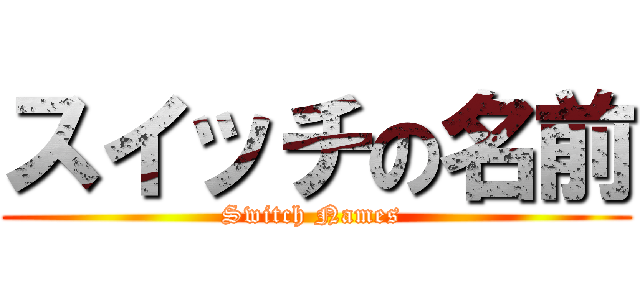スイッチの名前 (Switch Names )