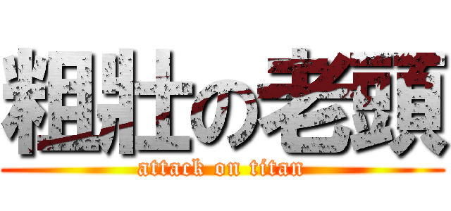 粗壯の老頭 (attack on titan)