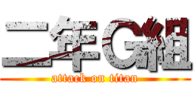 二年Ｇ組 (attack on titan)