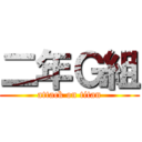 二年Ｇ組 (attack on titan)