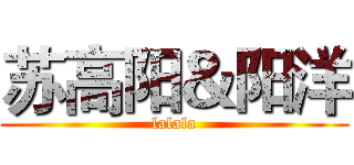 苏高阳＆阳洋 (lalala)