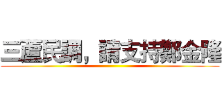 三蘆民調，請支持鄭金隆 ()