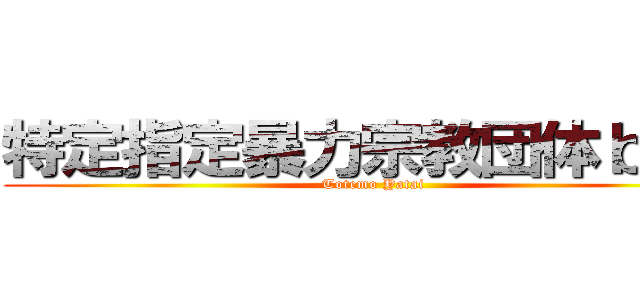 特定指定暴力宗教団体ｂｙ４ (Totemo Yatai)