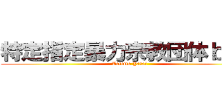 特定指定暴力宗教団体ｂｙ４ (Totemo Yatai)