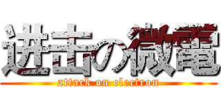 进击の微電 (attack on electron)