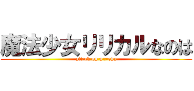 魔法少女リリカルなのは (attack on nanoha)