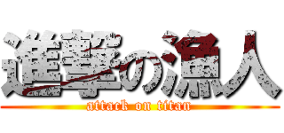 進撃の漁人 (attack on titan)