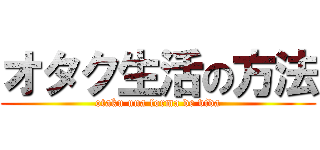 オタク生活の方法 (otaku una forma de vida)