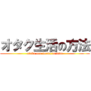 オタク生活の方法 (otaku una forma de vida)