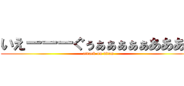 いえーーーぐぅぁぁぁぁぁああああ (attack on titan)