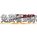 免费看到你 (attack on titan)