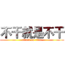 不干就是不干 (attack on titan)