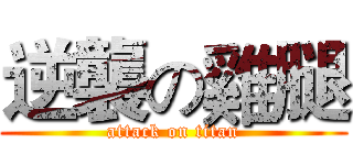 逆襲の雞腿 (attack on titan)