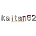 ｋａｉｔａｎ６２ (attack on minecraft)