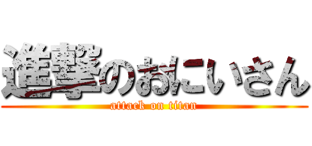 進撃のおにいさん (attack on titan)