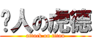 婊人の虎德 (attack on titan)