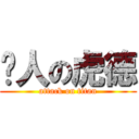 婊人の虎德 (attack on titan)