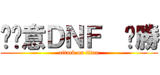 挖尬意ＤＮＦ  ㄏ勝 (attack on titan)