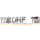 挖尬意ＤＮＦ  ㄏ勝 (attack on titan)