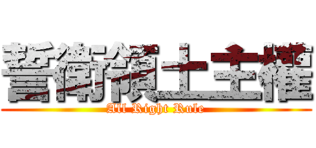 誓衛領土主權 (All Right Rule)