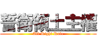 誓衛領土主權 (All Right Rule)