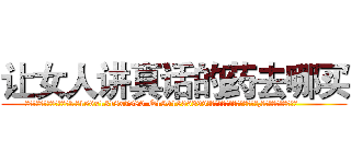 让女人讲真话的药去哪买 (让女人讲真话的药去哪买【电.话156x1318x7580-Q1991936399鑫宏药业】我们做的是长期生意,靠的是老客户长期支持
参考消息网2月20日报道 韩媒称，“剩女多、离婚率高的城市，房价一定会上涨。”这是中国经济学家金岩石2016年12月参加在上海举行的房地产相关论坛时说的话。
)