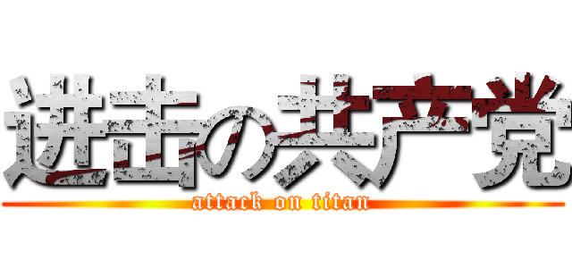 进击の共产党 (attack on titan)