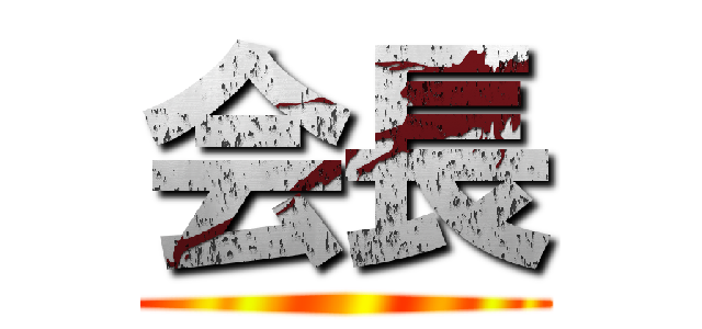 会長 ()