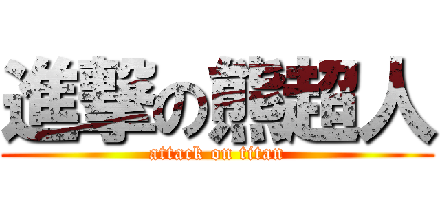 進撃の熊超人 (attack on titan)