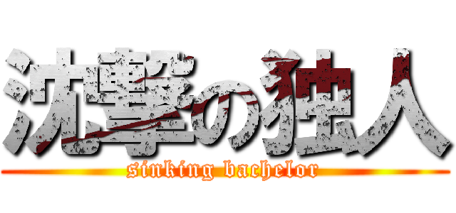 沈撃の独人 (sinking bachelor)