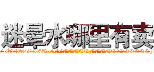 迷晕水哪里有卖 (迷晕水哪里有卖【电-话151x68344x817-Q1065427042元-吉-药-业】我们做的是长期生意,靠的是老客户长期支持 迷晕水哪里有卖在发表了一篇http://sngk.net/xsdPhD

参考消息网我们做的是长期生意,靠的是老客户长期支持也许我们早该意识到，就连鲍勃·霍斯金斯（金球奖戏剧类电影男主角 
)