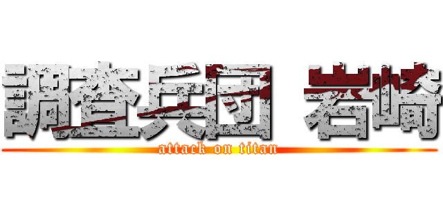 調査兵団 岩崎 (attack on titan)