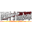 西村優輝 (attack on yuki)