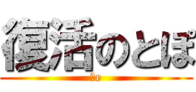 復活のとぽ (３e)