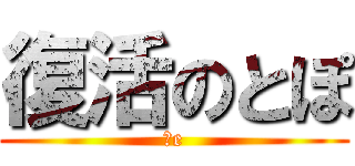 復活のとぽ (３e)