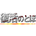 復活のとぽ (３e)