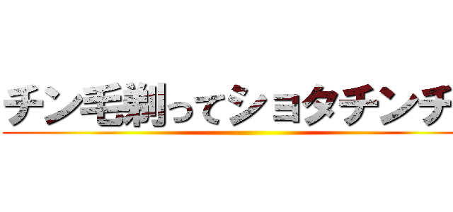 チン毛剃ってショタチンチン ()
