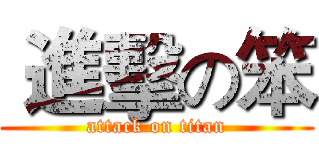  進擊の笨 (attack on titan)