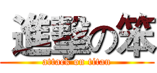  進擊の笨 (attack on titan)