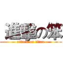  進擊の笨 (attack on titan)