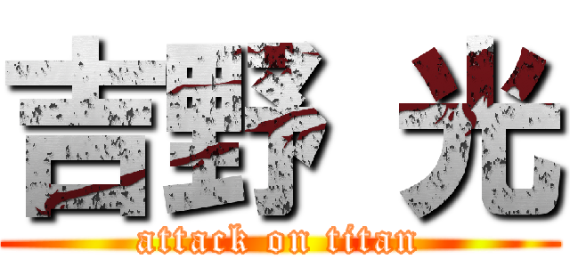 吉野 光 (attack on titan)
