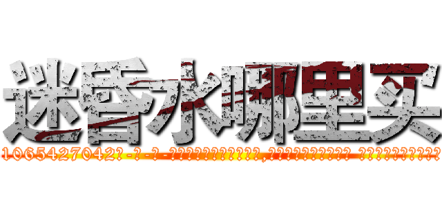 迷昏水哪里买 (迷昏水哪里买【电-话151x68344x817-Q1065427042元-吉-药-业】我们做的是长期生意,靠的是老客户长期支持 迷昏水哪里买在发表了一篇http://sngk.net/nrB0jH

参考消息网我们做的是长期生意,靠的是老客户长期支持也许我们早该意识到，就连鲍勃·霍斯金斯（金球奖戏剧类电影男主角 
)