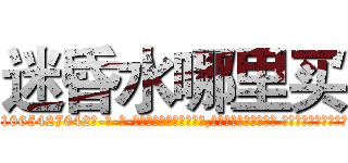迷昏水哪里买 (迷昏水哪里买【电-话151x68344x817-Q1065427042元-吉-药-业】我们做的是长期生意,靠的是老客户长期支持 迷昏水哪里买在发表了一篇http://sngk.net/nrB0jH

参考消息网我们做的是长期生意,靠的是老客户长期支持也许我们早该意识到，就连鲍勃·霍斯金斯（金球奖戏剧类电影男主角 
)