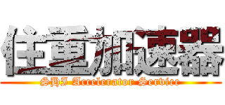 住重加速器 (SHI Accelerator Service)