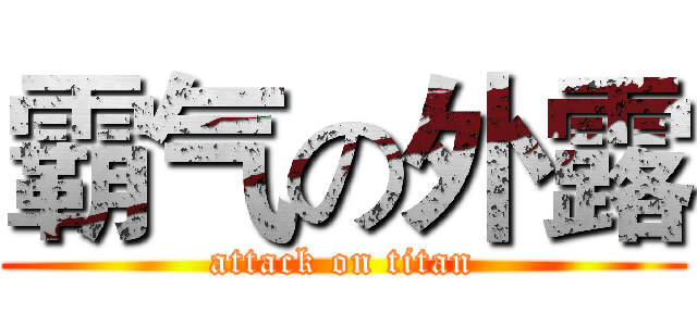 霸气の外露 (attack on titan)