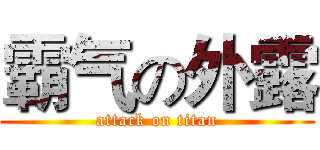 霸气の外露 (attack on titan)